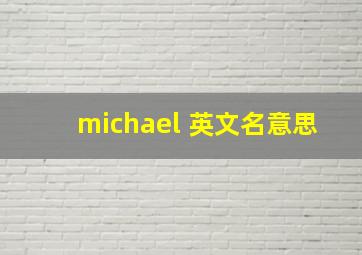 michael 英文名意思